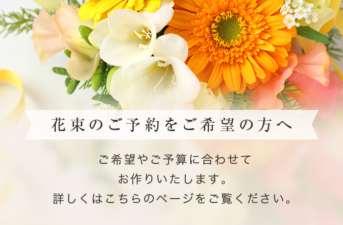 花束のご予約をご希望の方へ